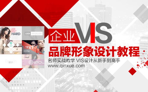 打造企業(yè)品牌靈魂 VIS核心設(shè)計(jì)實(shí)戰(zhàn)教程