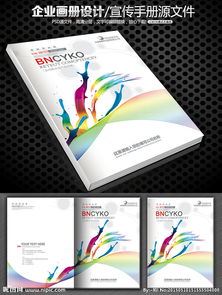 廣告炫彩畫冊封面設(shè)計(jì) 視覺沖擊與品牌傳播的藝術(shù)