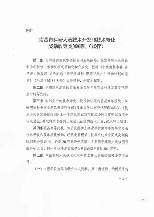關(guān)于組織申報2021年度南昌市第二批技術(shù)開發(fā)與技術(shù)轉(zhuǎn)讓獎勵資金（技術(shù)轉(zhuǎn)讓類）的通知